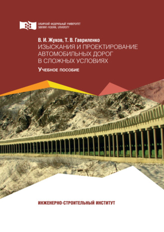 Обложка книги «Изыскания и проектирование автомобильных дорог в сложных условиях»