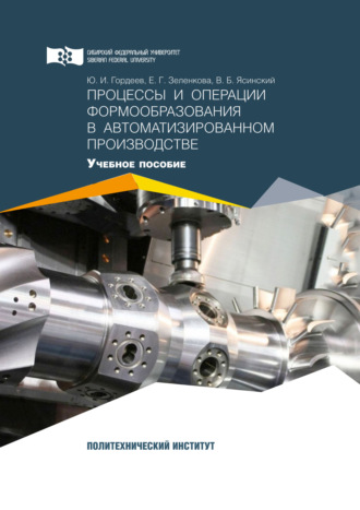 Обложка книги «Процессы и операции формообразования в автоматизированном производстве»