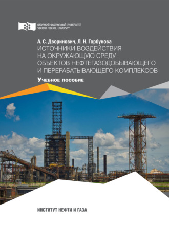 Обложка книги «Источники воздействия на окружающую среду объектов нефтегазодобывающего и перерабатывающего комплексов»