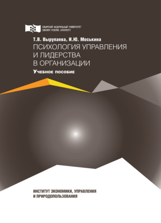 Обложка книги «Психология управления и лидерства в организации»