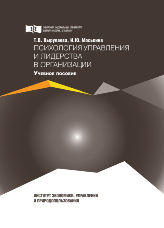 И. Ю. Моськина. Психология управления и лидерства в организации