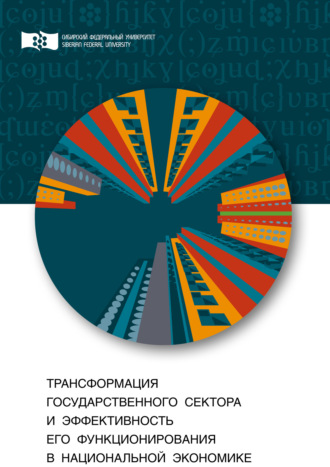 М. С. Злотников. Трансформация государственного сектора и эффективность его функционирования в национальной экономике