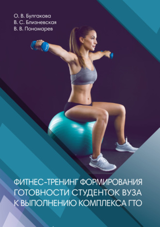Обложка книги «Фитнес-тренинг формирования готовности студентов вуза к выполнению комплекса ГТО»