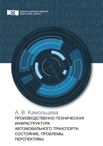 А. В. Камольцева. Производственно-техническая инфраструктура предприятий автомобильного транспорта. Состояние, проблемы, перспективы