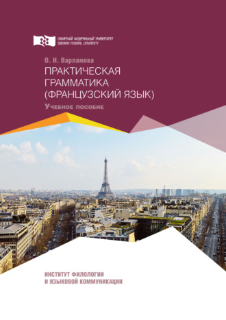 Обложка книги «Практическая грамматика. Французский язык»