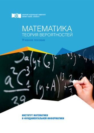 Обложка книги «Математика. Теория вероятностей»