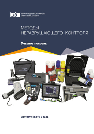 Обложка книги «Методы неразрушающего контроля»
