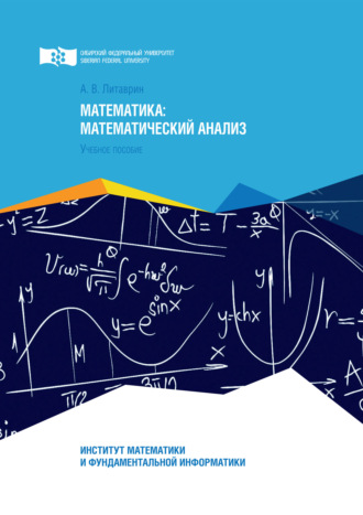 А. В. Литаврин. Математика. Математический анализ