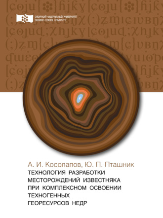 Обложка книги «Технология разработки месторождений известняка при комплексном освоении техногенных георесурсов недр»