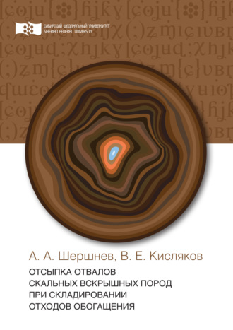 Обложка книги «Отсыпка отвалов скальных вскрышных пород при складировании отходов обогащения»