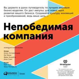 Обложка книги «Непобедимая компания. Как непрерывно обновлять бизнес-модель вашей организации, вдохновляясь опытом лучших»