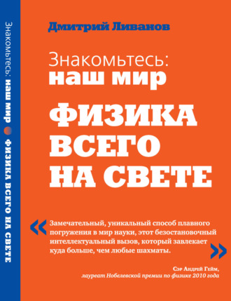 Дмитрий Ливанов. Знакомьтесь: наш мир. Физика всего на свете