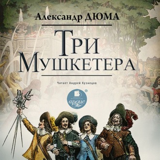 Обложка книги «Три мушкетера»