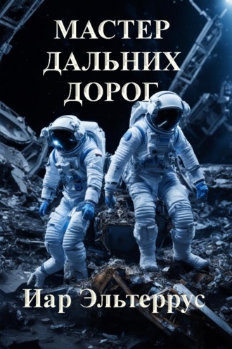 Обложка книги «Мастер дальних дорог»