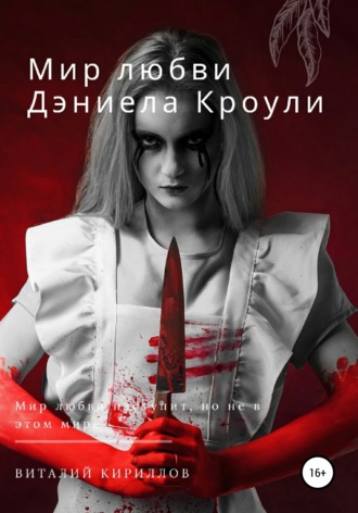Обложка книги «Мир любви Дэниела Кроули»