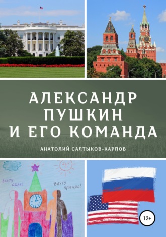 Анатолий Сергеевич Салтыков-Карпов. Александр Пушкин и его команда