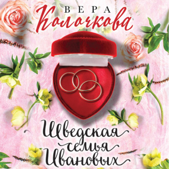 Обложка книги «Шведская семья Ивановых»