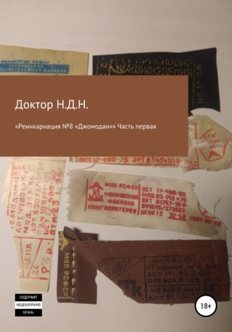 Обложка книги ««Реинкарнация №8 „Джомодан“. Часть первая»