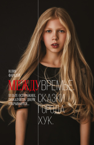 Обложка книги «Междувремье. Сказки города Хук»