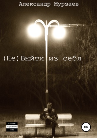 Обложка книги «(Не)Выйти из себя»
