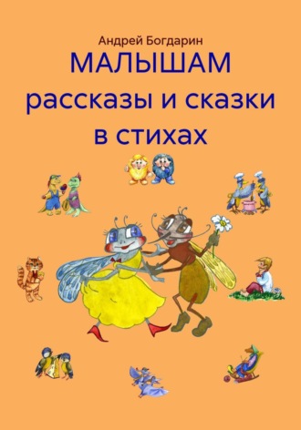 Обложка книги «МАЛЫШАМ рассказы и сказки в стихах»