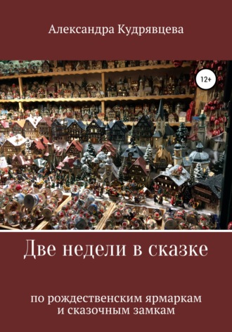 Обложка книги «Две недели в сказке: по рождественским ярмаркам и сказочным замкам»