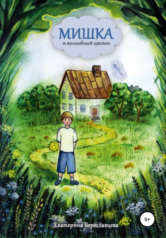 Обложка книги «Мишка и волшебный цветок»