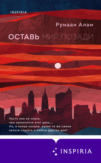 Обложка книги «Оставь мир позади»