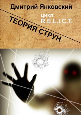 Дмитрий Янковский. Теория струн. Цикл R.E.L.I.C.T.