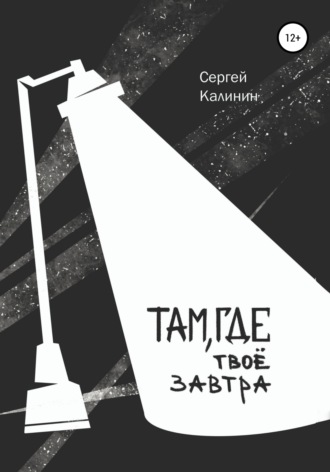 Обложка книги «Там, где твое завтра»