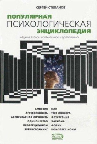 Обложка книги «Популярная психологическая энциклопедия»