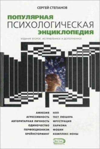 Сергей Степанов. Популярная психологическая энциклопедия