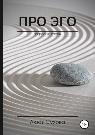 Обложка книги «Про эго»