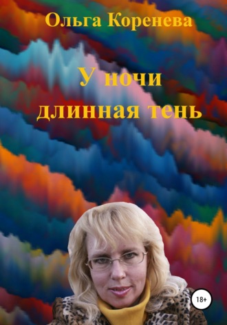 Обложка книги «У ночи длинная тень»