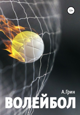 Обложка книги «Волейбол»