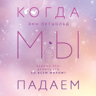 Обложка книги «Когда мы падаем»