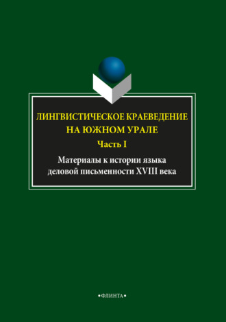 Л. А. Глинкина. Лингвистическое краеведение на Южном Урале. Часть I