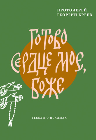 Обложка книги «Готово сердце мое, Боже. Беседы о псалмах»