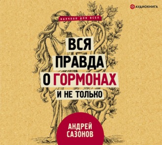 Обложка книги «Вся правда о гормонах и не только»
