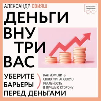 Обложка книги «Деньги внутри вас. Уберите барьеры перед деньгами»
