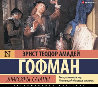 Обложка книги «Эликсиры сатаны»