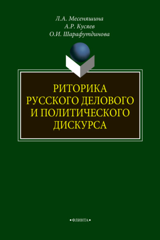 Л. А. Месеняшина. Риторика русского делового и политического дискурса