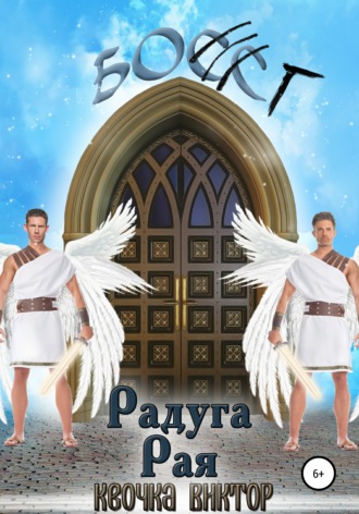 Обложка книги «Радуга Рая»