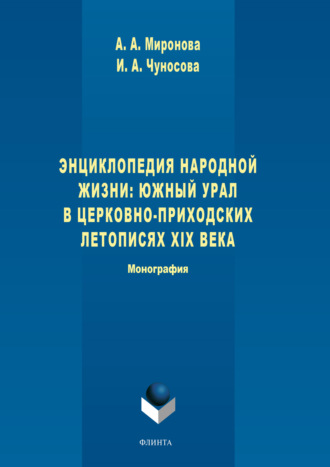 А. А. Миронова. Энциклопедия народной жизни: Южный Урал в церковно-приходских летописях XIX века