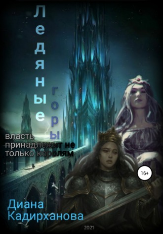 Обложка книги «Ледяные горы»