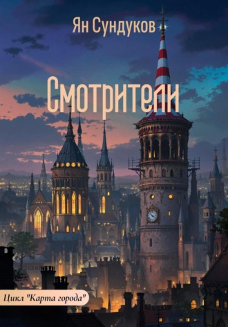 Ян Сундуков. Смотрители