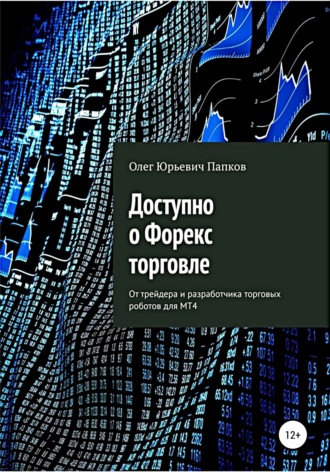 Олег Юрьевич Папков. Доступно о Форекс-торговле