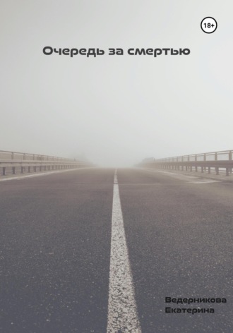 Обложка книги «Очередь за смертью»