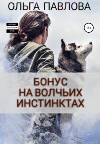 Обложка книги «Бонус На волчьих инстинктах»
