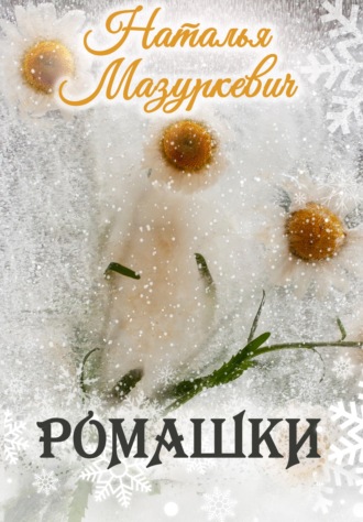 Обложка книги «Ромашки»